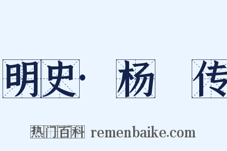 明史·杨璟传是什么意思的图片
